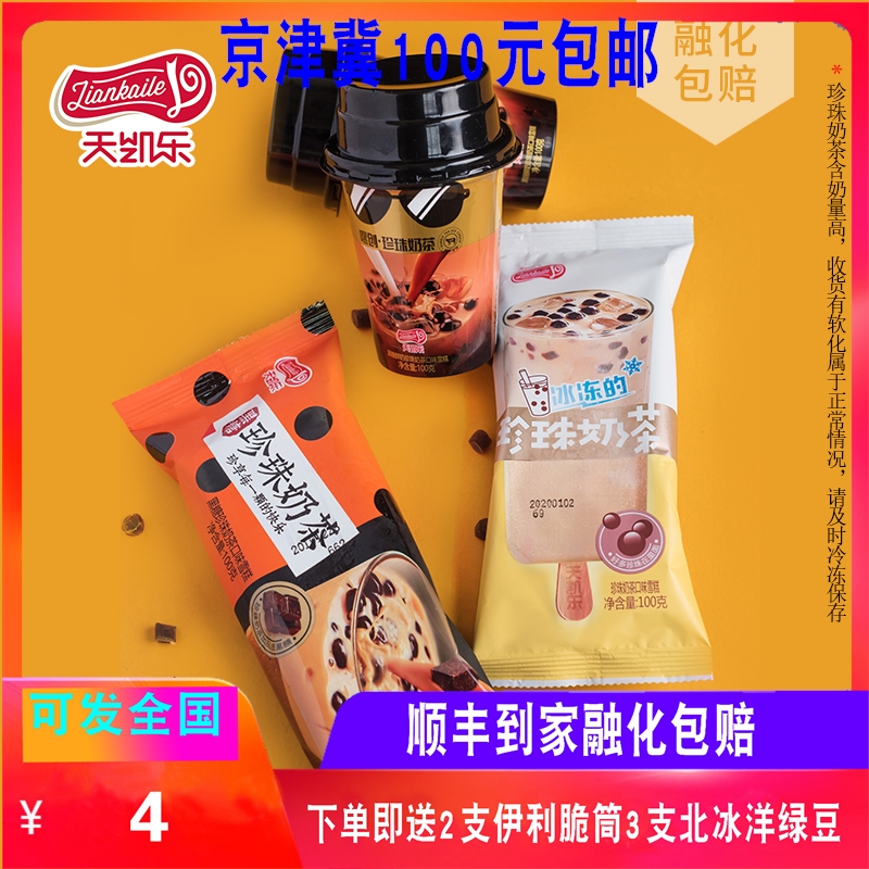 天凯乐珍珠奶茶雪糕原味黑糖杯装奶茶冰激凌冰棍水果红冰激凌网