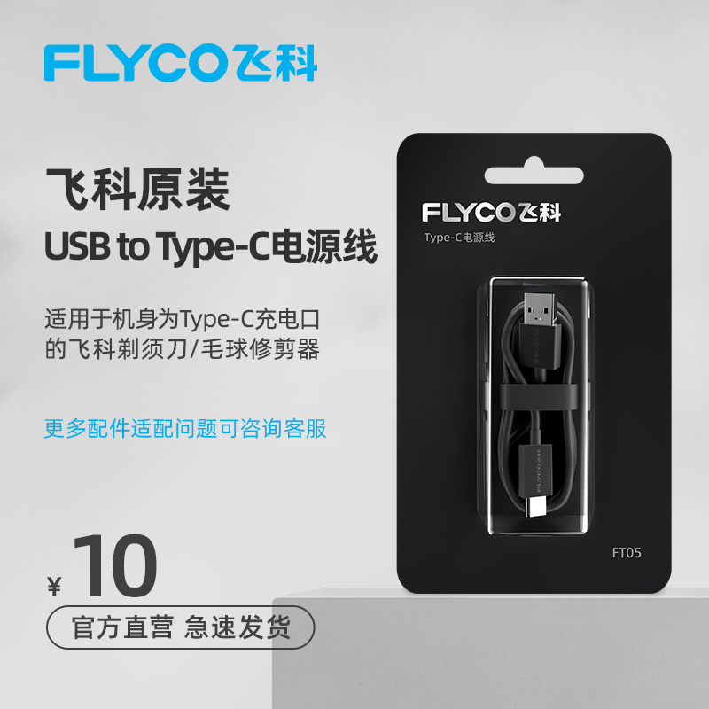 飞科电动剃须刀Typc-C 电源线刮胡刀充电线FS926 FS901 FS903适用|msdalam kategori Penjagaan diri/kesihatan/peralatan urut, Semua jenis aksesori, Bersih Beauty Aksesori Tool, aksesori Shaver - dari Buy2taobao.com untuk memberikan perkhidmatan ejen Taobao profesional membeli