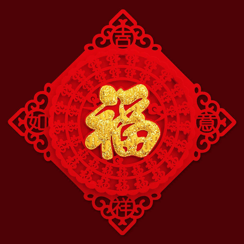 春节福高档大字贴2021门绒布新年装饰贴立体牛年过年窗花用品乔迁