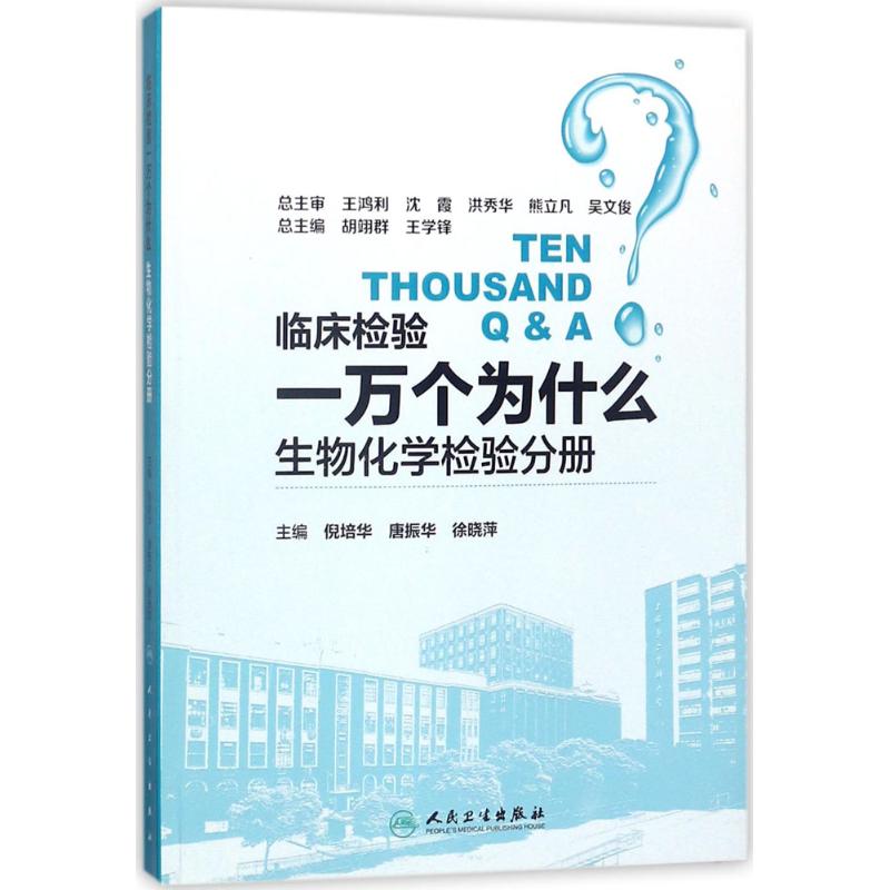 临床检验一万个为什么 倪培华,唐振华,徐晓萍 主编 生命科学/生物学在类目 书籍/杂志/报纸, 医学卫生, 医学其它中 - 来自Buy2taobao.com提供专业的淘宝代购服务