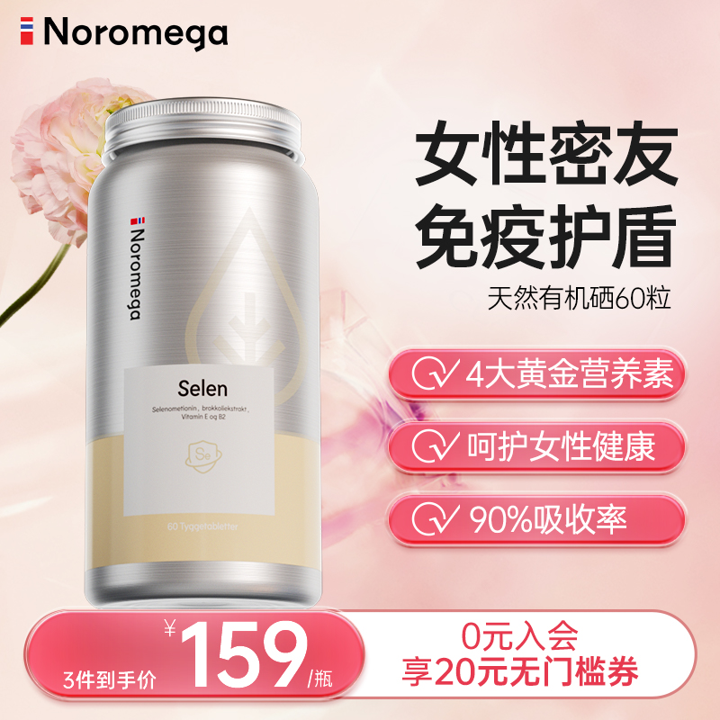 noromega挪威硒片补硒正品调节免疫力硒元素富硒片非麦芽硒旗舰店