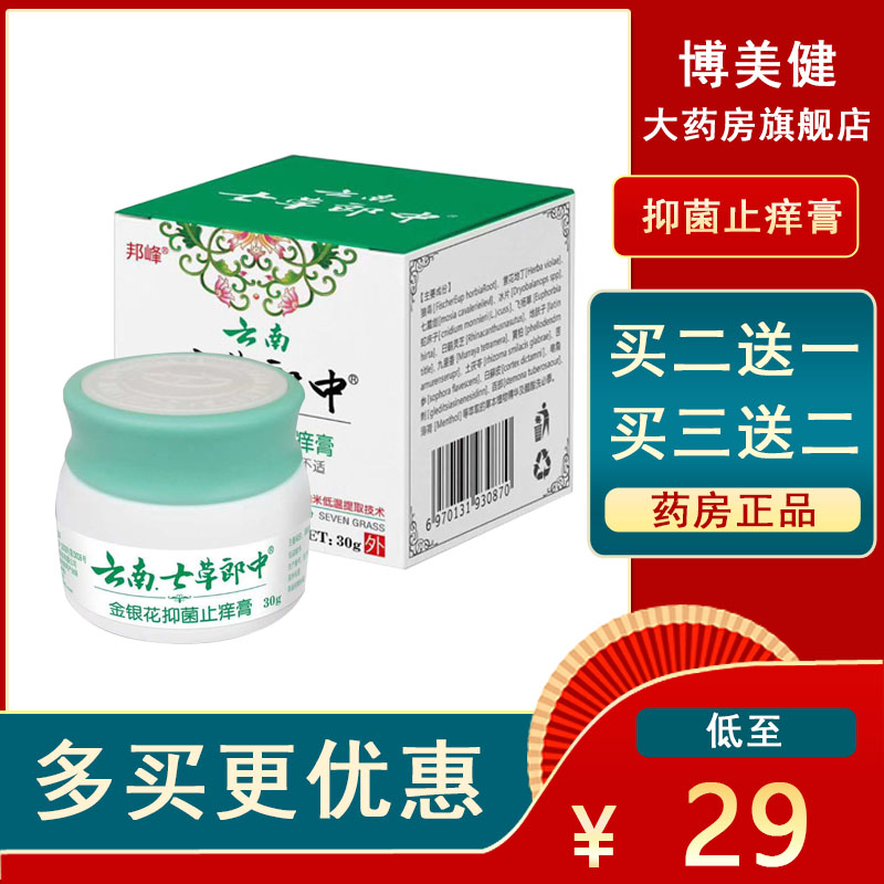 云南七草旗舰店云南七草抑缘菌膏云南七草郎中金银花抑菌止痒膏lx