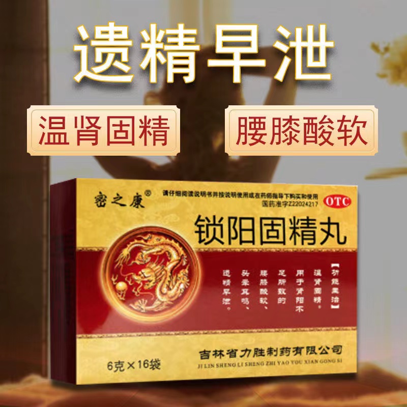 锁阳固精精丸补肾固精锁精缩阳固精丸非锁阳固精茶非北京同仁堂dt