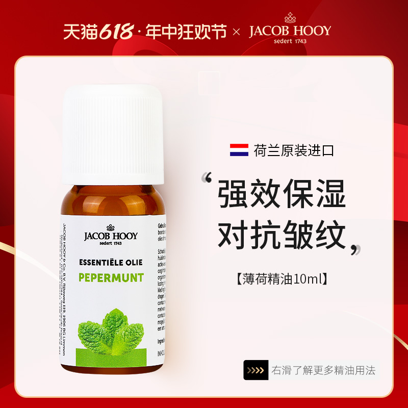 Jacobhooy雅歌布薄荷精油呼