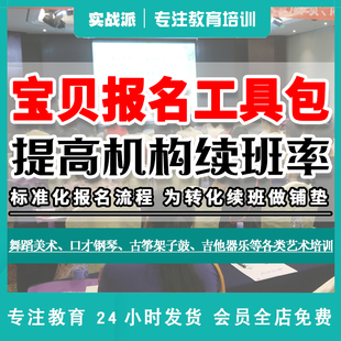 宝贝报名工具包 提高机构续班率 招生提升续班转介绍钢琴古筝舞蹈