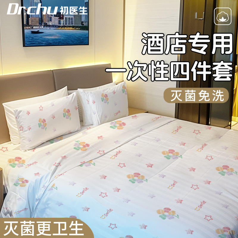 酒店四件套一次性床单被罩枕套旅行床