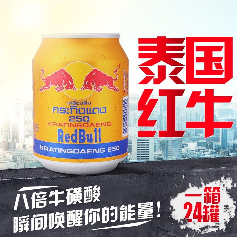 原装进口泰国红牛八倍牛磺酸维生素功能饮料250ml24罐28省包邮