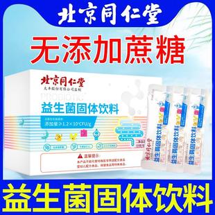 北京同仁堂益生菌冻干粉官方旗舰店正品固体饮料