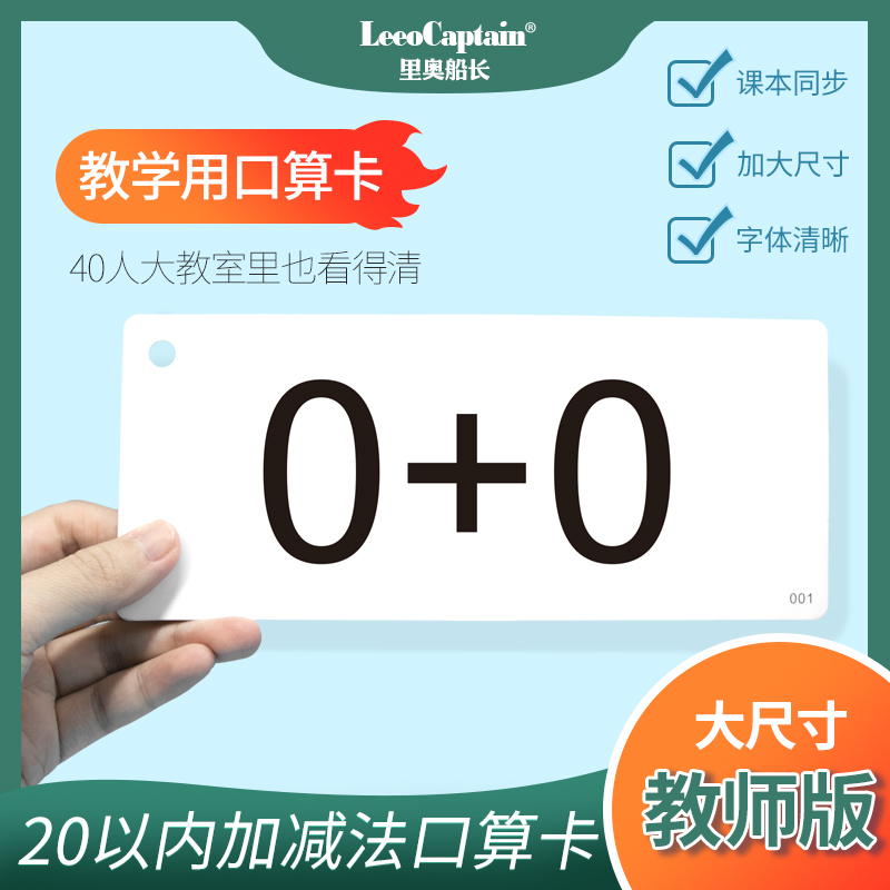 口算卡片教师用教具20以内加减口诀小学一二年级同步数学算术卡片