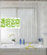 外贸高级EVA环保现代时尚全透明浴帘浴室透明帘布浴缸围帘防溅水