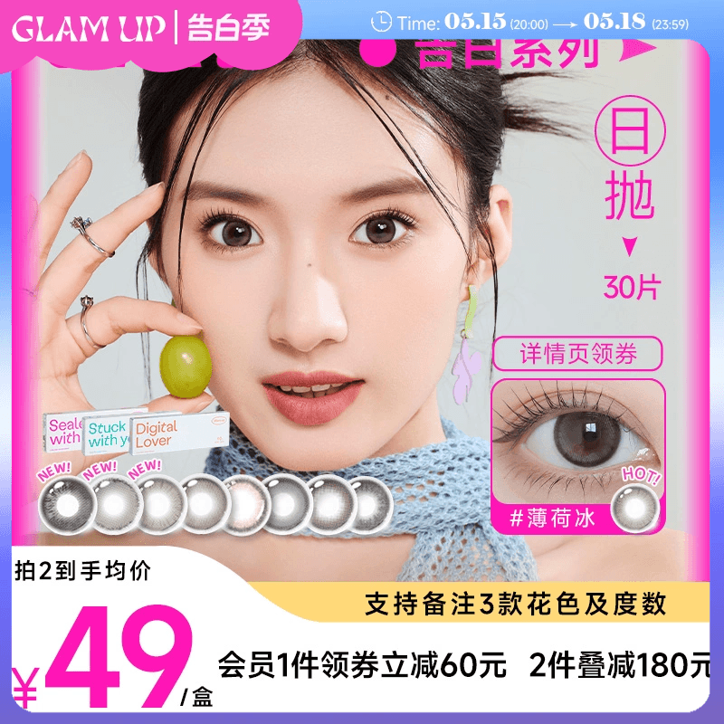 GLAM UP美幕美瞳日抛告白系列