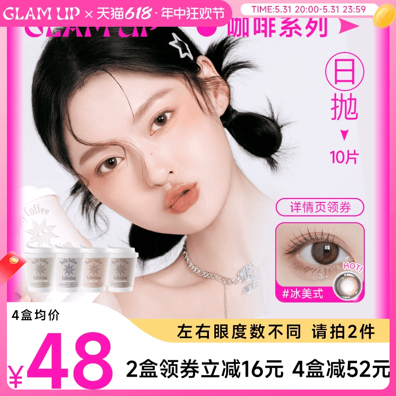 GLAM UP美瞳日抛咖啡系列冰美