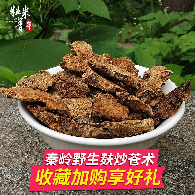 炒苍术 秦岭野生麸炒苍术 中药材苍术纯天然无硫南苍术250g黑苍术