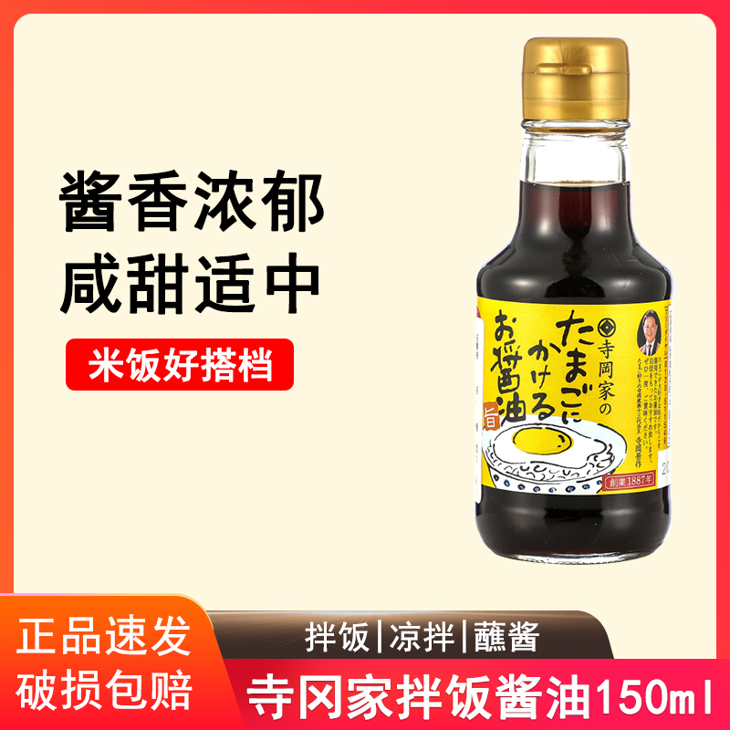 日本进口寺冈家拌饭酱油日式猫饭鸡蛋饭蒸蛋海鲜鲣鱼柴鱼调味汁