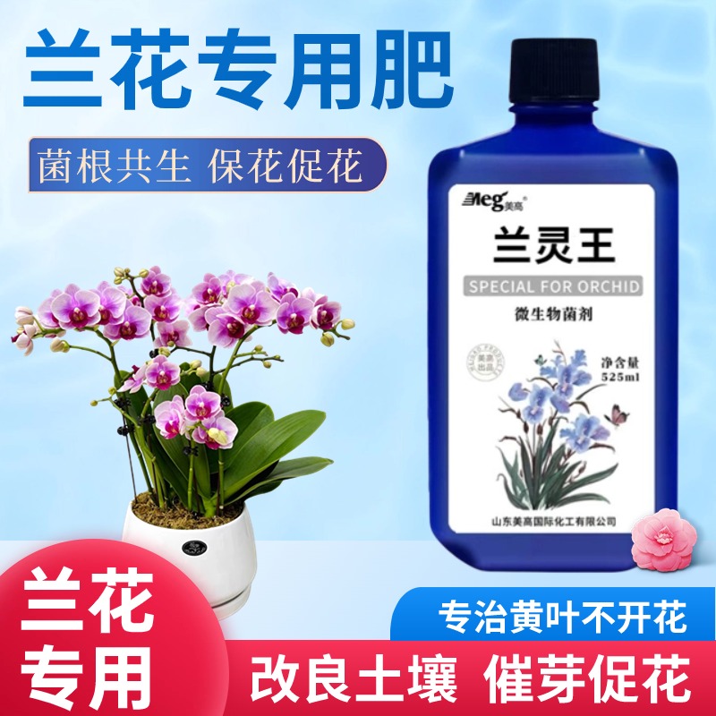 兰灵王兰花专用营养液肥料EM菌蝴蝶兰君子兰墨兰灵王肥料促花抗病