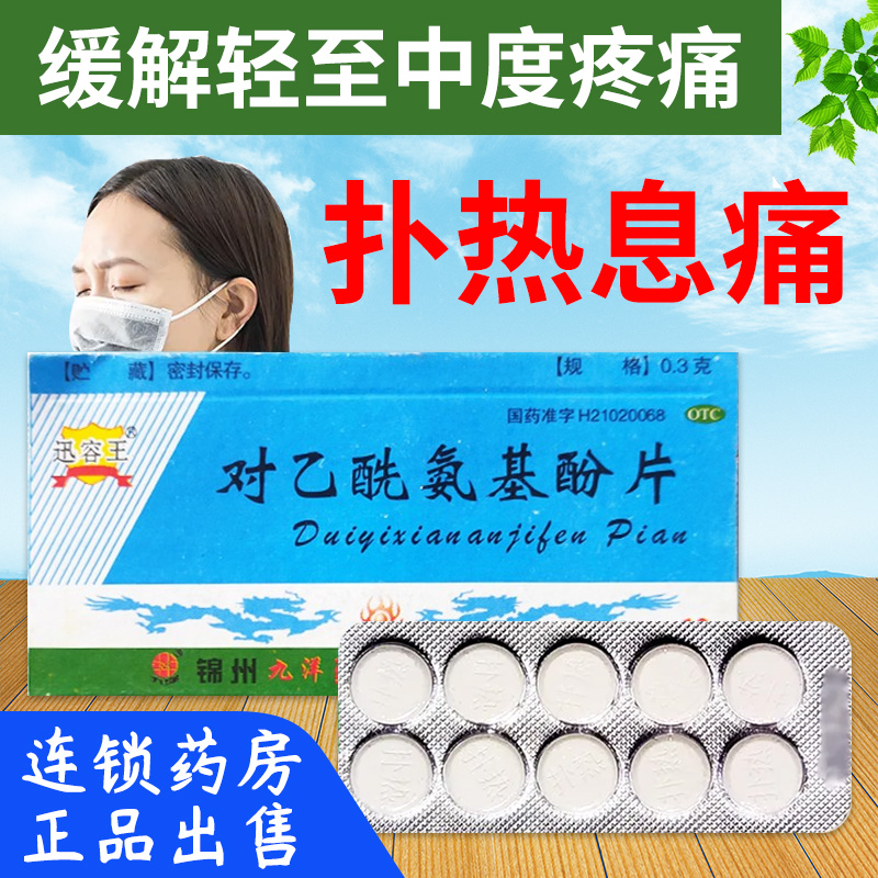 迅容王 对乙酰氨基酚片 扑热息痛  0.3g*10片/盒正品单板无外包装