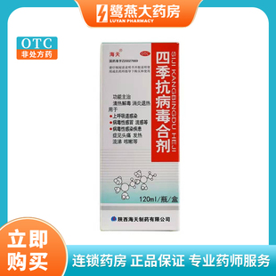 海天 四季抗病毒合剂120ml 感冒药口服液流感发热咳嗽呼吸道感染