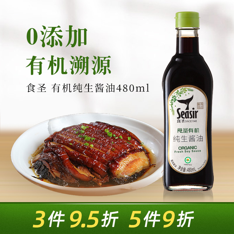 食圣有机纯生酱油480ml酱油调味品凉拌炒菜火锅调料凉拌炒菜家用