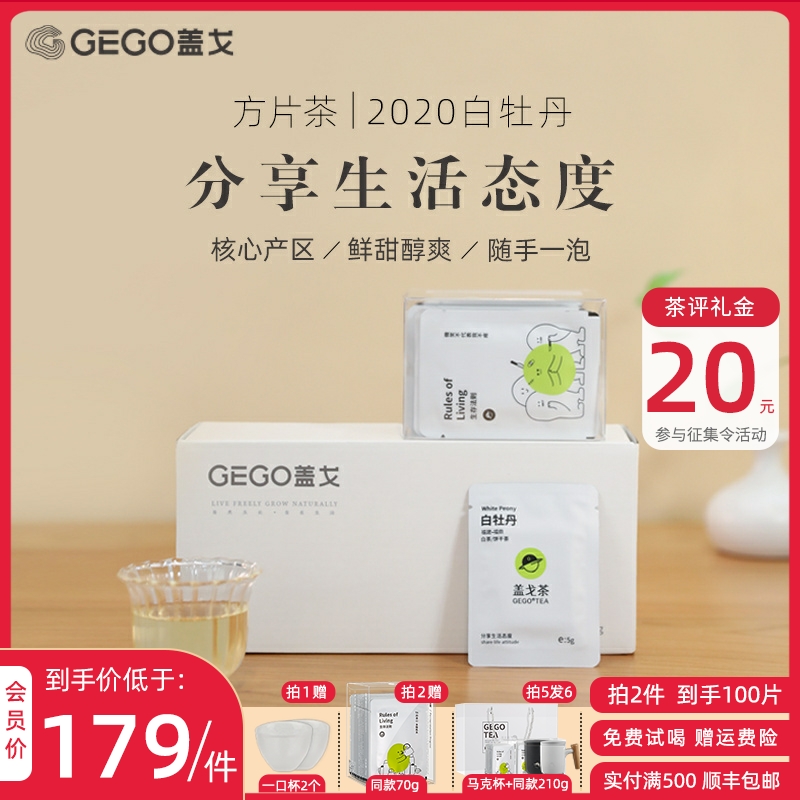 GEGO盖戈 福鼎白茶白牡丹小方片