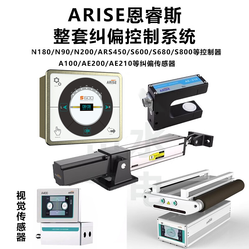 ARISE纠偏控制器 传感器 执行器 恩睿斯纠偏控制系统 纠偏一体机