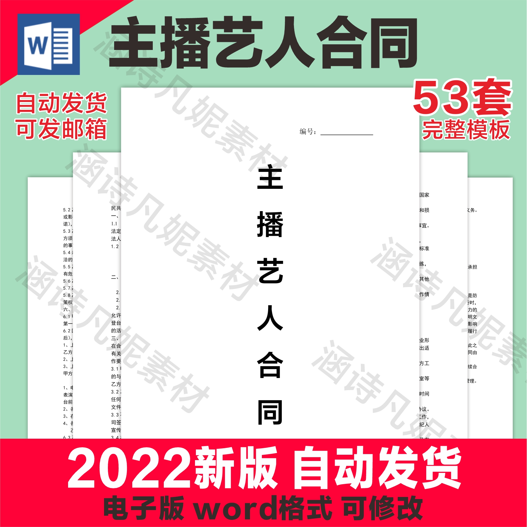 主播合同模板电子版网络直播带货网红艺人经纪人签约电商合作协议