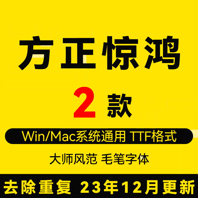 方正惊鸿中文电脑win字体PS书法MAC办公设计字体毛笔字体