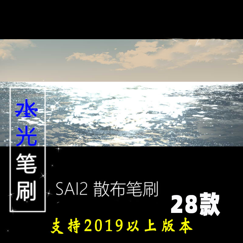 SAI2笔刷 水光绘画素材 散布笔刷 28款 支持2019以上版本