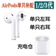 适用于 Apple/苹果AirPods左右耳单只补配三3代充电仓盒二代原装