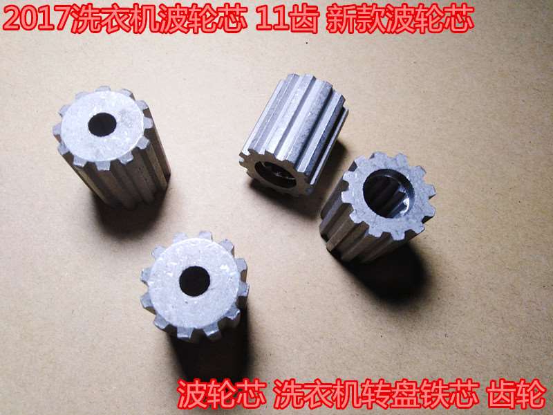 新款2017洗衣机配件波轮芯 11齿 转盘铁芯 齿轮