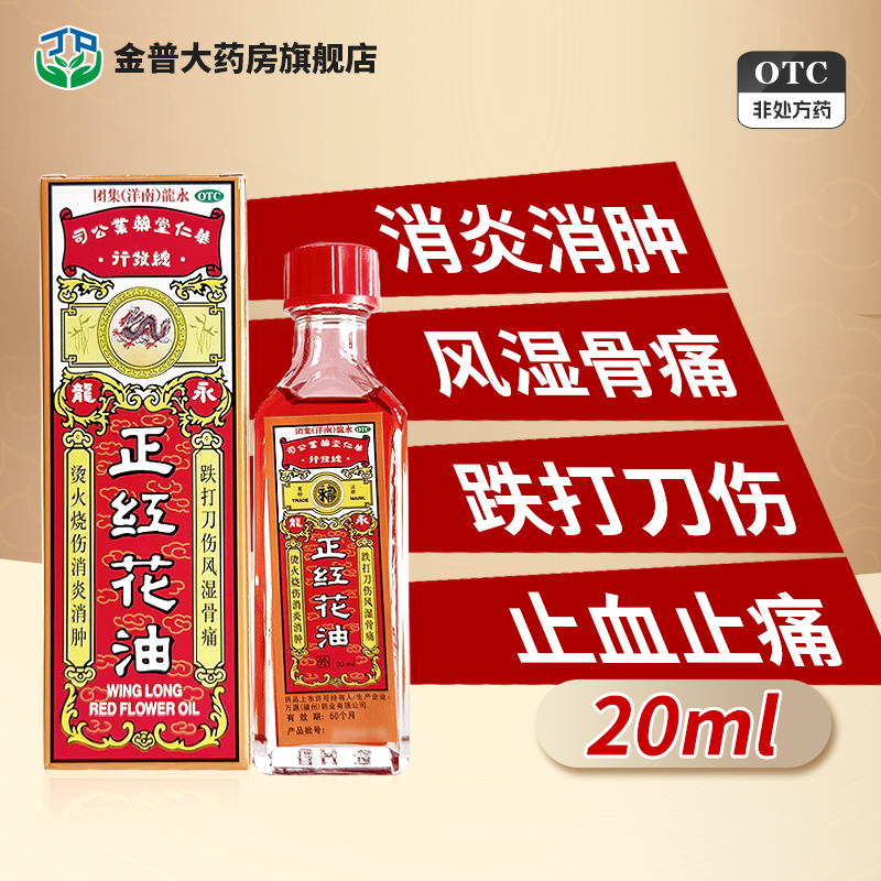 永龙 正红花油20ml*1瓶/盒正品官方旗舰店消炎消肿止血止痛