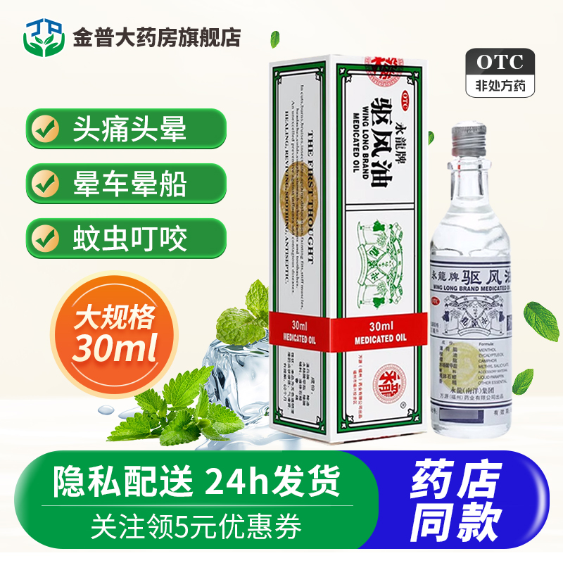 【大规格30ml】永龙牌驱风油30ml*1瓶/盒头痛头晕晕车蚊虫叮咬