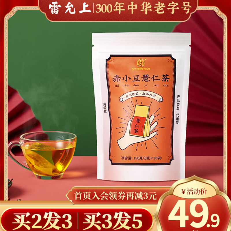 雷允上红豆薏米茶赤小豆薏仁茶栀子茯苓苦荞茶男女养生花草茶茶包