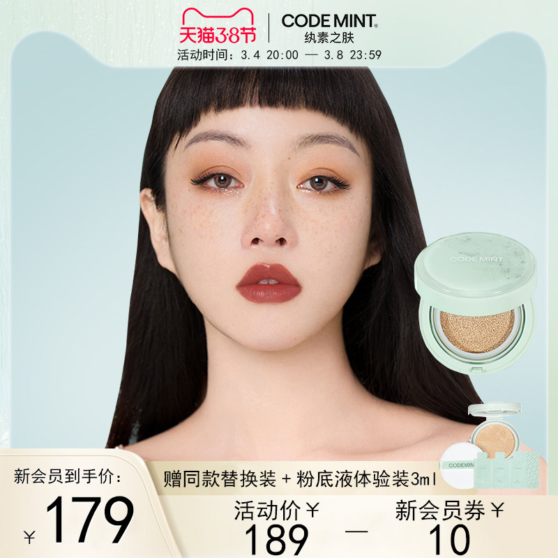 codemint纨素之肤丝柔养肤气垫霜保湿补水遮瑕持久控油粉底液bb霜