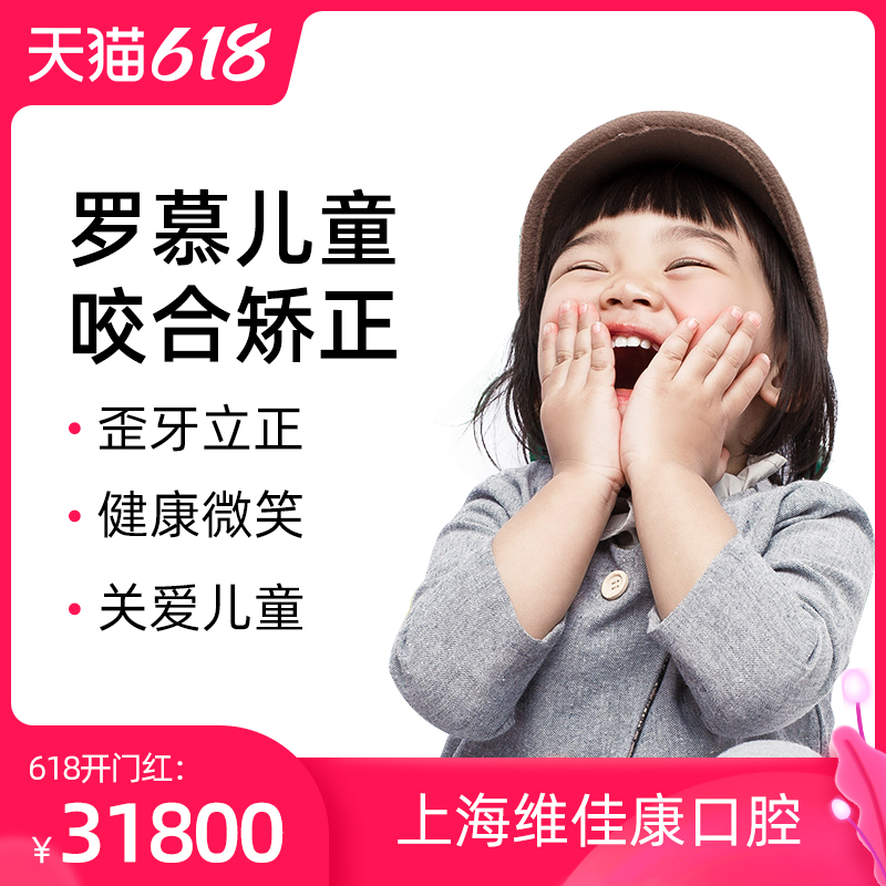 上海维佳康口腔 罗慕矫正套餐 儿牙矫正儿童牙齿矫正