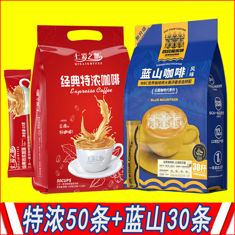 特浓咖啡粉50条三合一速溶咖啡云南小粒咖啡四肆只猫蓝山30条