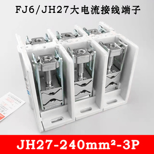 FJ6/JH27-240mm2 3P 大电流接线端子 1000V/400A电缆分线