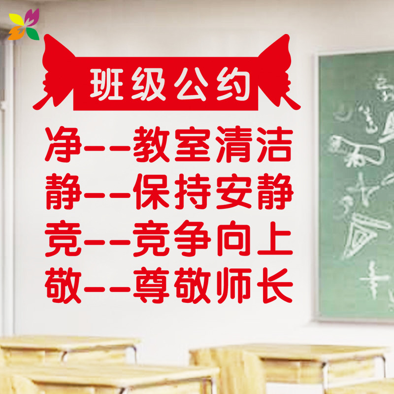 教室布置装饰班级文化墙贴纸墙面卫生角班级公约墙贴小学初中高中