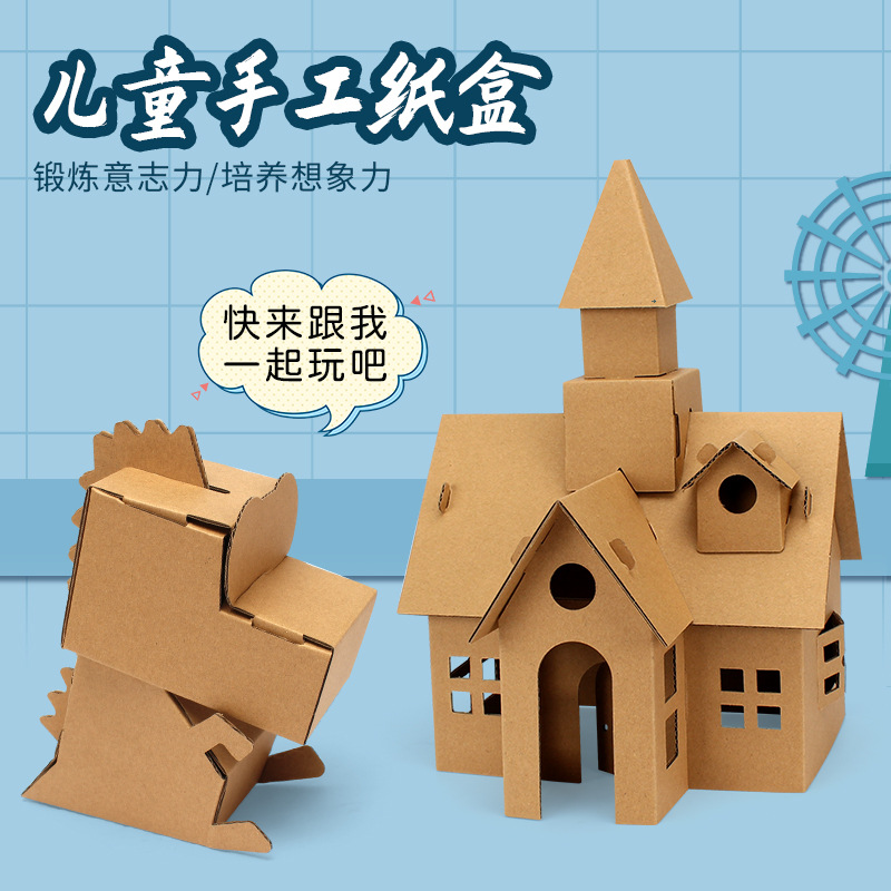 幼儿园儿童手工DIY制作材料包涂鸦纸盒玩具创意拼装小屋纸板房子