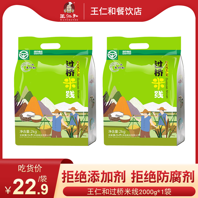 王仁和云南过桥米线2kg装火锅米线砂锅米线速食干米线江西米粉