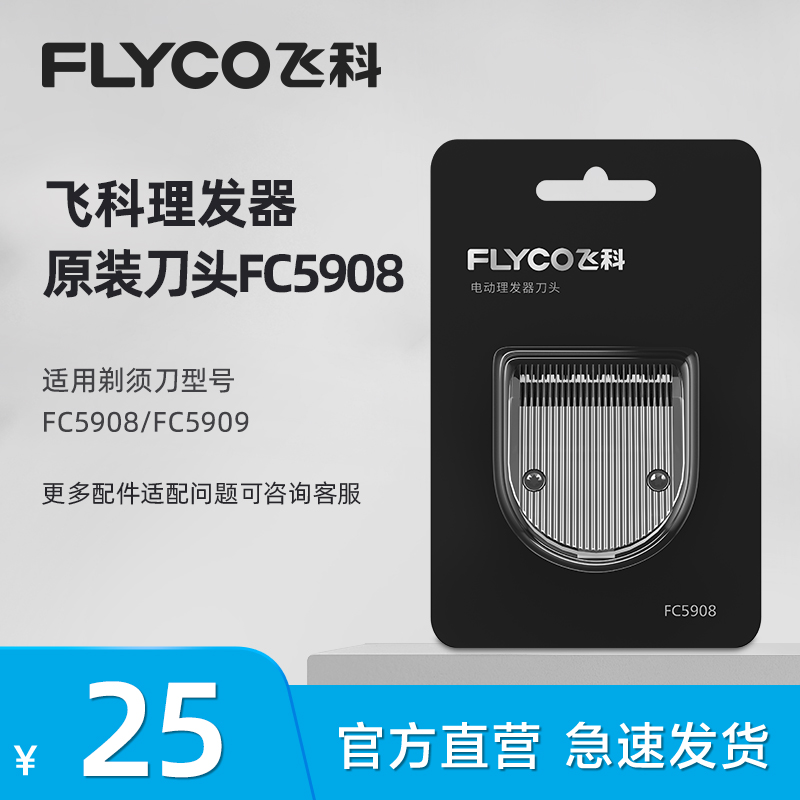 飞科原装正品理发器可替换刀头适配FC5908/FC5909家用专业陶瓷