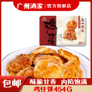 广州酒家铁盒鸡仔饼454g 广东特产传统小吃糕点送礼手信年货送礼