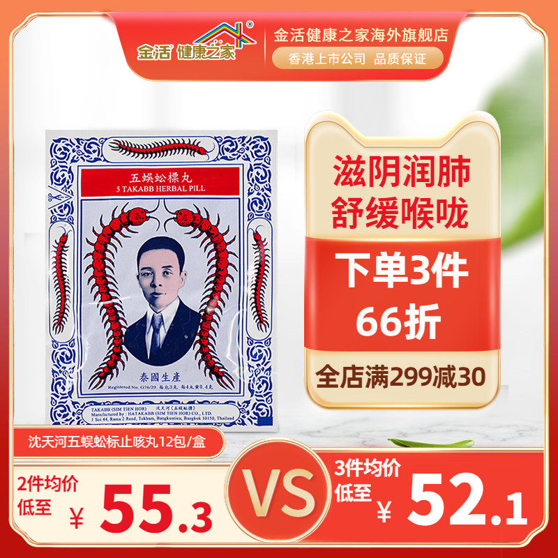 金活健康之家海外旗舰店的优惠券大全—金活香港蜈蚣丸 沈天河蜈蚣丸