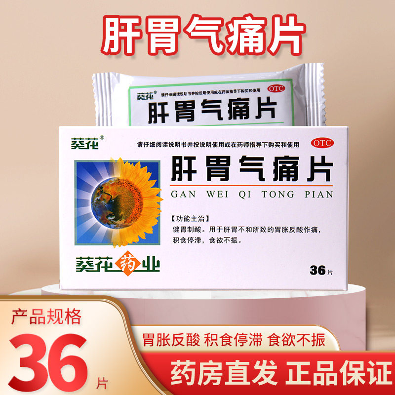 葵花肝胃气痛片36片健胃制酸肝胃不和胃胀反酸积食停滞食欲不振
