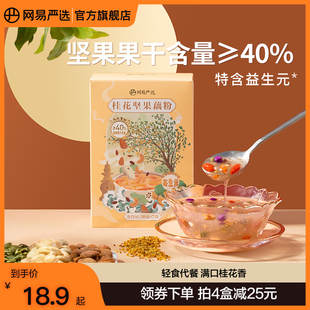 网易严选桂花坚果西湖藕粉营养代餐早餐食品冲泡水果莲藕粉羹袋装