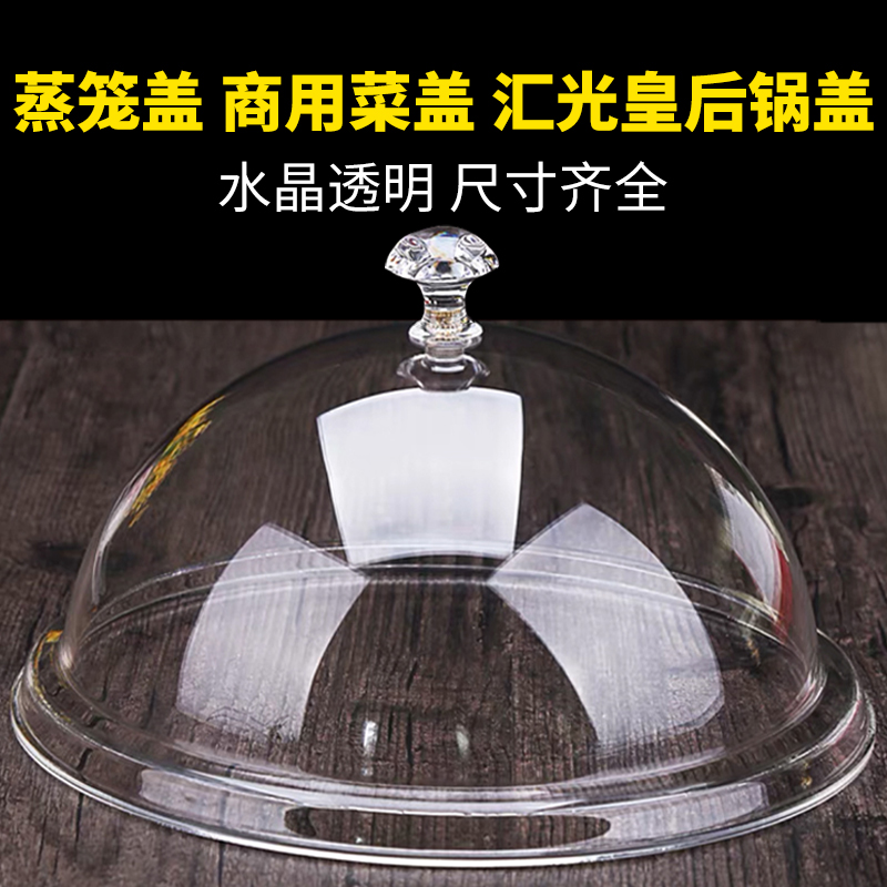 食品盖透明圆形亚克力塑料蒸笼锅盖安利皇后锅盖保鲜展示自助餐盖
