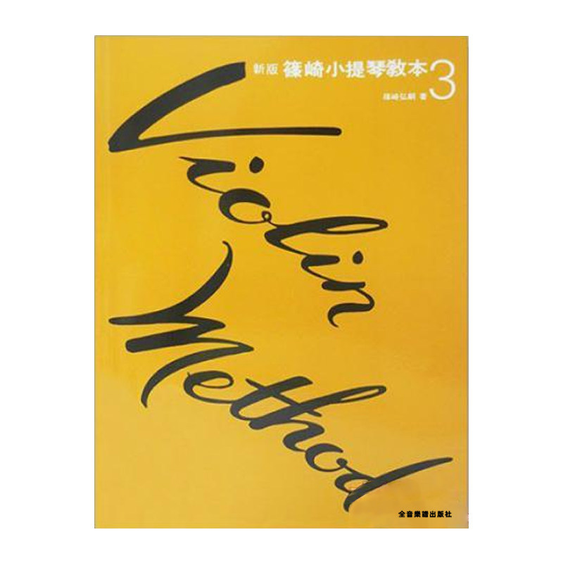 小提琴篠崎现货教材台湾乐谱全音弘嗣音阶曲谱艺术类原版书