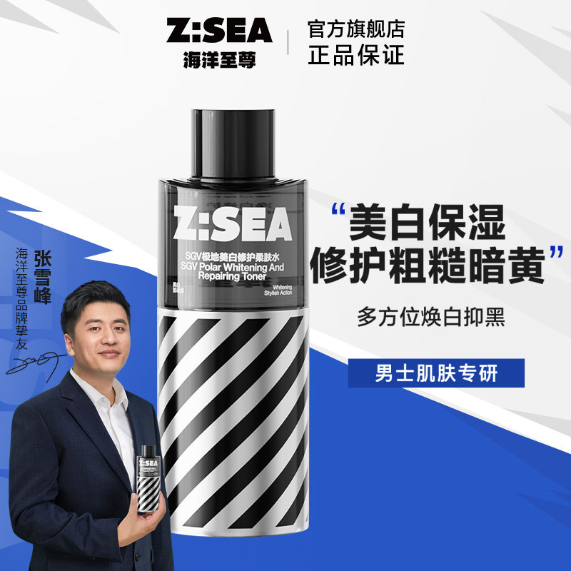 海洋至尊SGV极地美白柔肤水收缩修护毛孔补水保湿水油平衡ZSEA