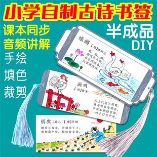 DIY半成品小学生必背古诗配画手绘书签模板儿童自制手工制作材料