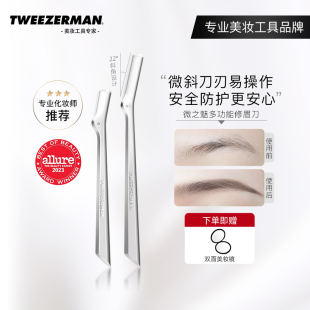 TWEEZERMAN微之魅修眉刀女士刮眉刀安全护网新手美容专用剃眉神器