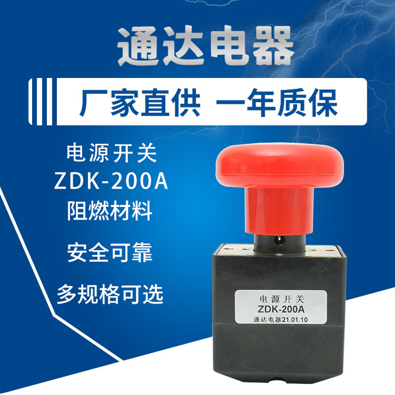 丹阳通达电器厂ZDK-200A中力电动液压叉车直流断电开关急停按钮